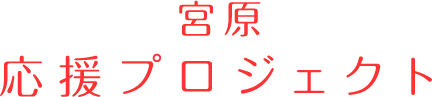 宮原応援プロジェクト